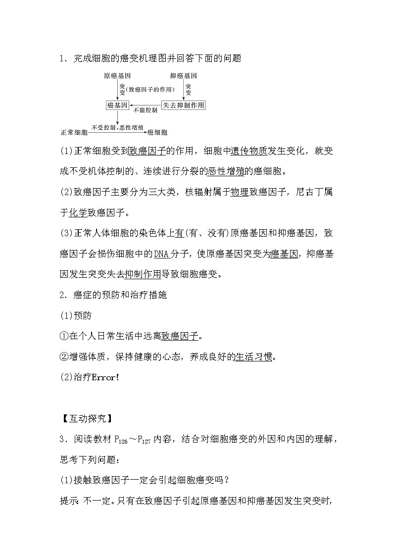 人教版高中生物必修一分子与细胞6.4 细胞的癌变导学案03