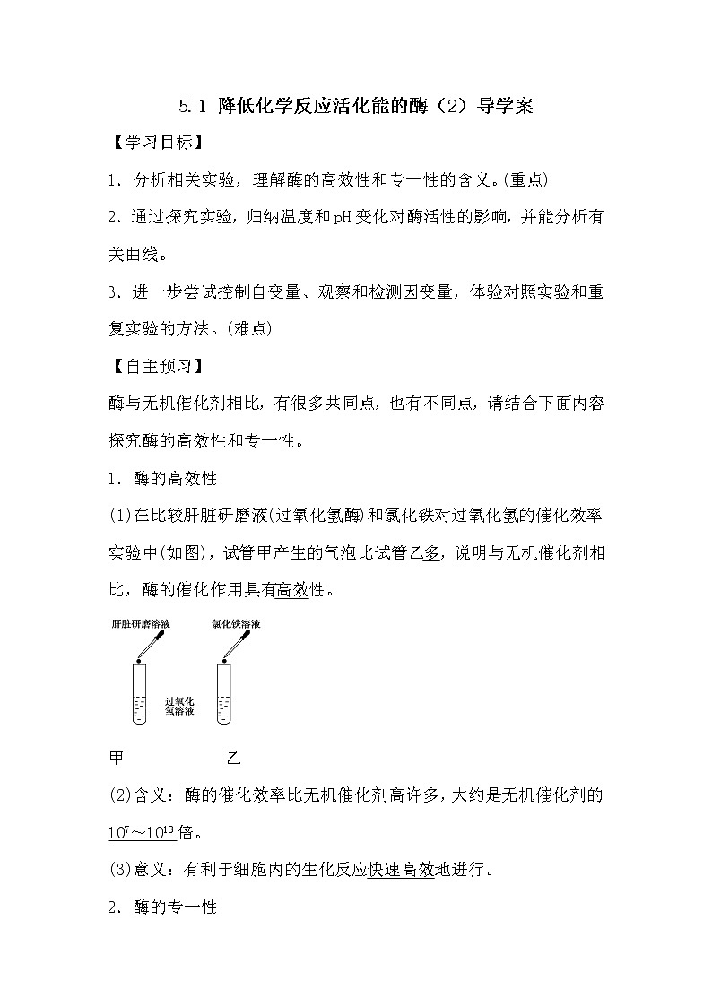 人教版高中生物必修一分子与细胞5.1 降低化学反应活化能的酶（2）导学案01