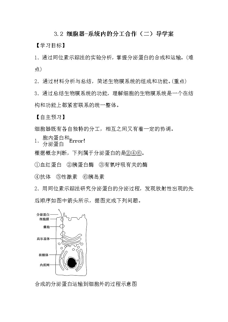 人教版高中生物必修一分子与细胞3.2 细胞器-系统内的分工合作（二）导学案01