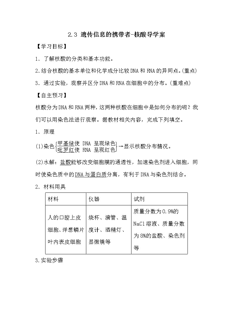 人教版高中生物必修一分子与细胞2.3 遗传信息的携带者-核酸导学案01