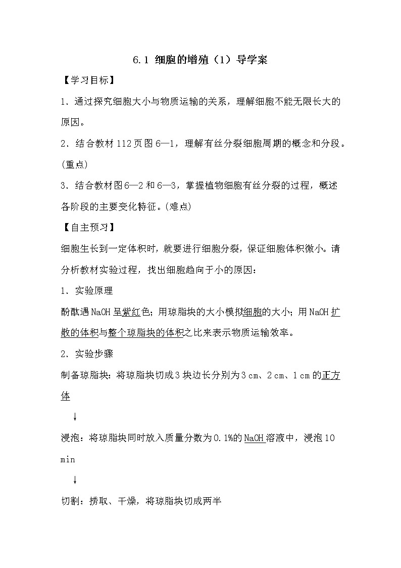人教版高中生物必修一分子与细胞6.1 细胞的增殖（1）导学案01