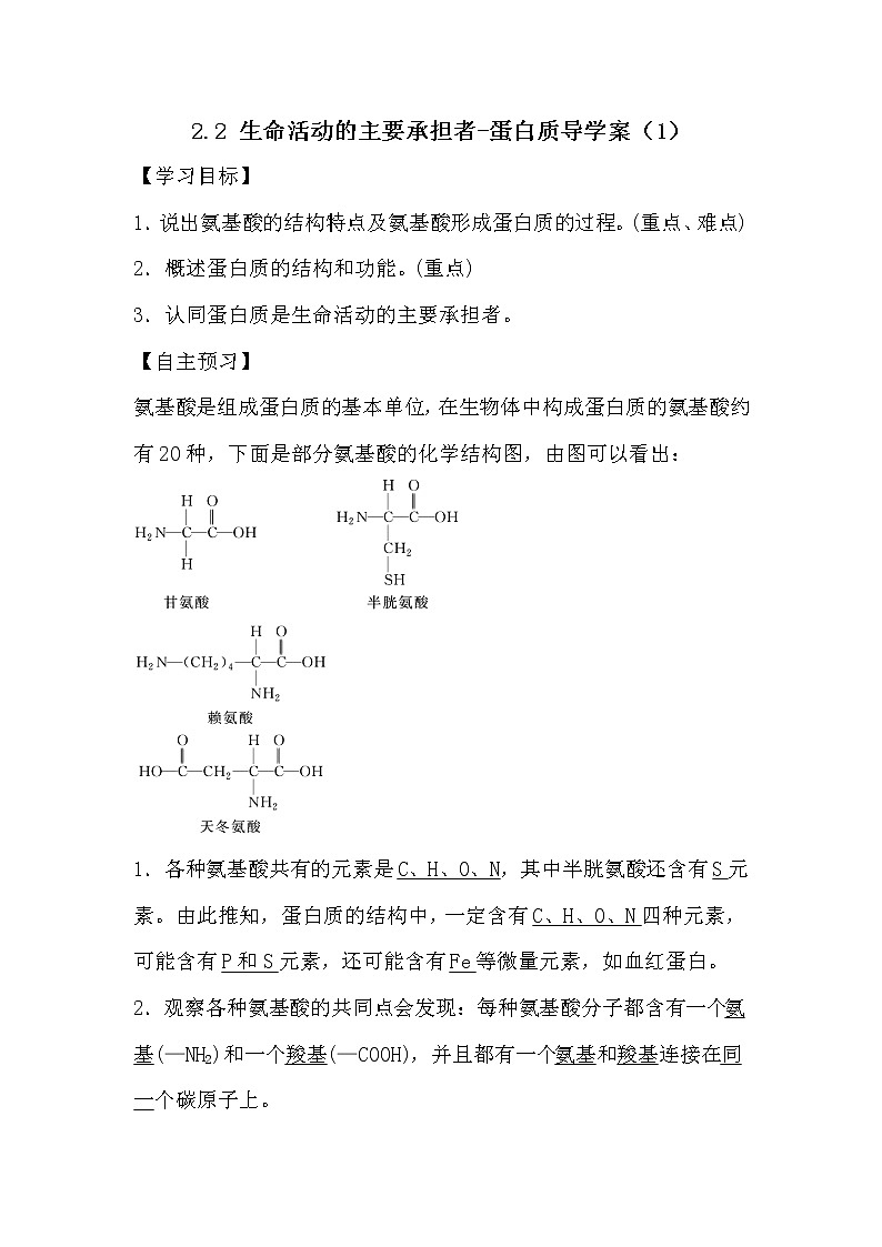 人教版高中生物必修一分子与细胞2.2 生命活动的主要承担者-蛋白质导学案101