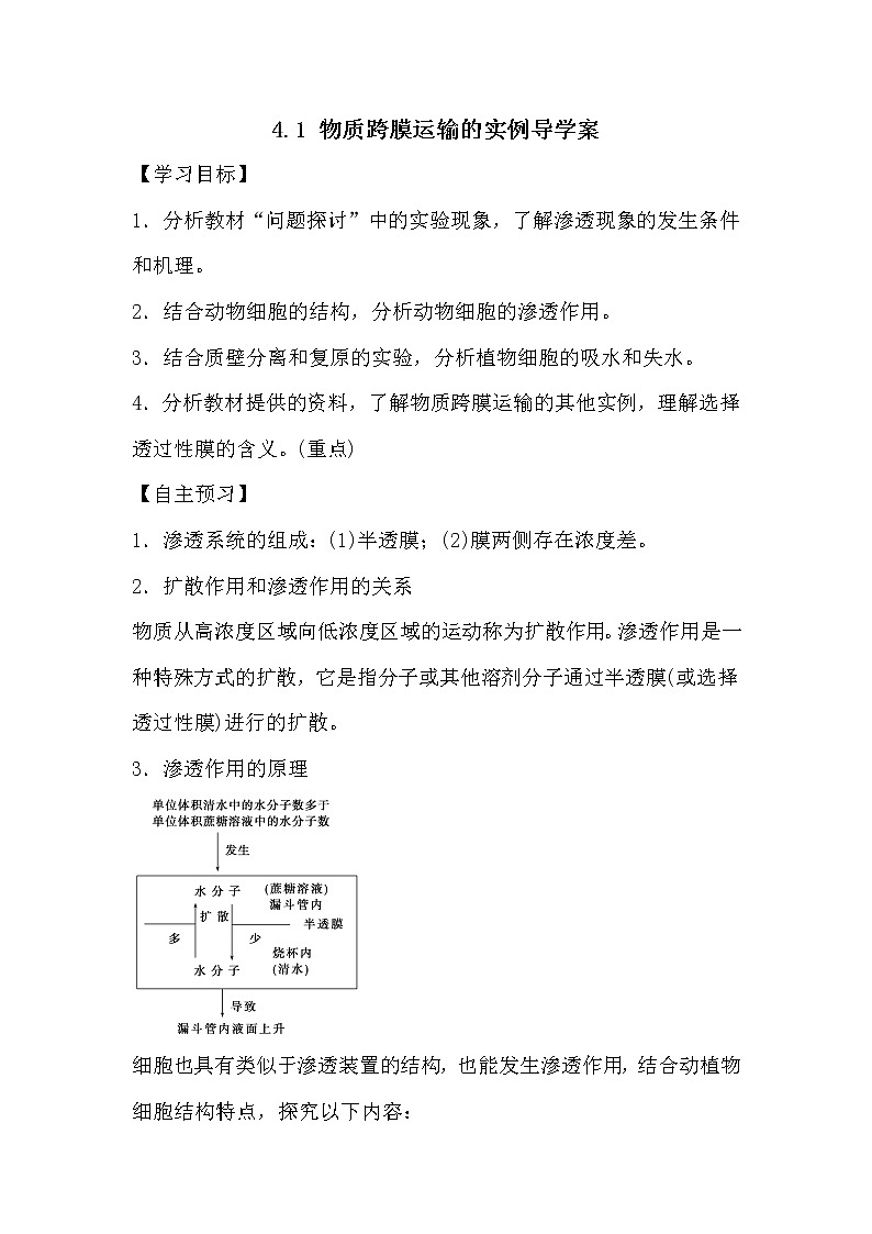 人教版高中生物必修一分子与细胞4.1 物质跨膜运输的实例导学案01