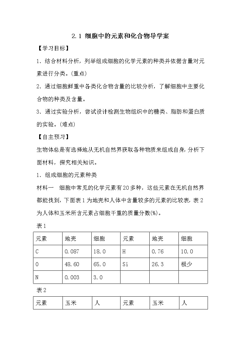 人教版高中生物必修一分子与细胞2.1 细胞中的元素和化合物导学案01