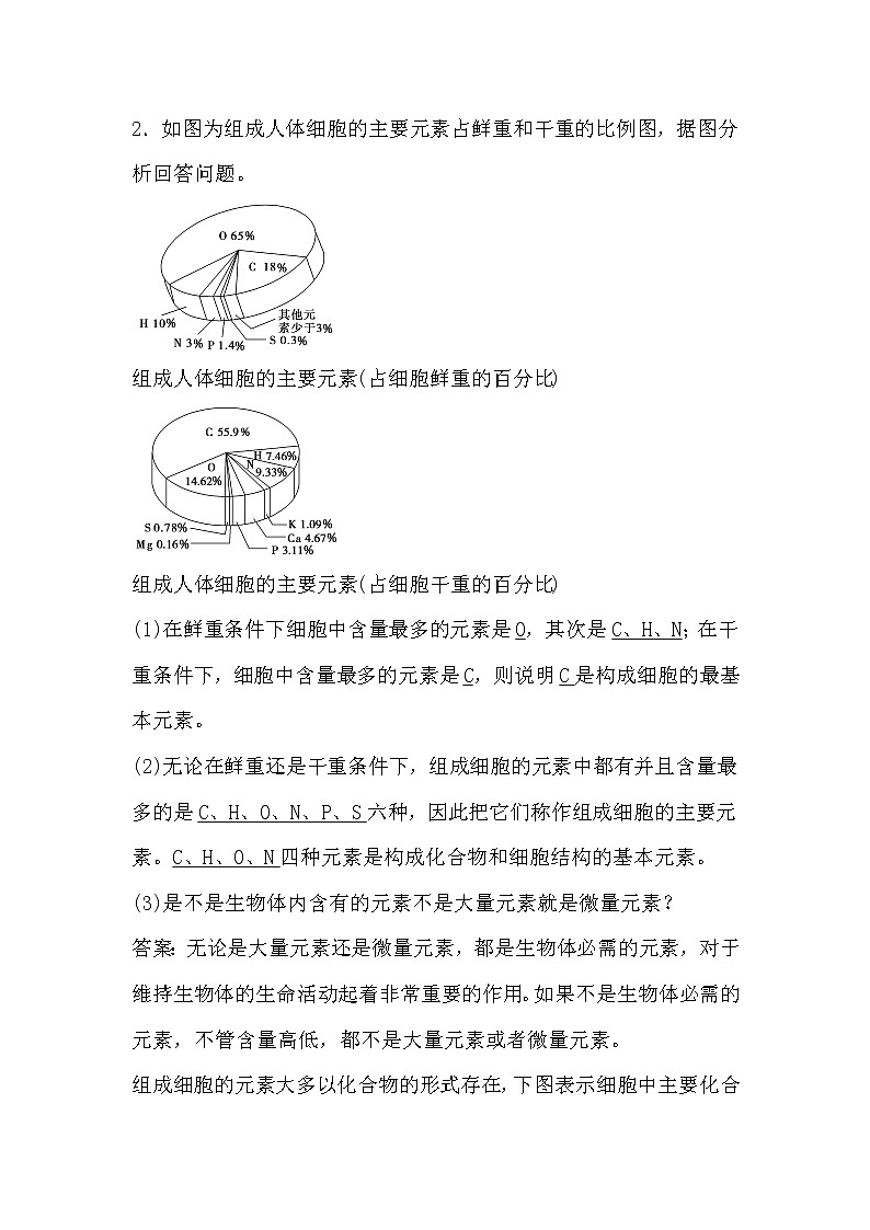 人教版高中生物必修一分子与细胞2.1 细胞中的元素和化合物导学案03