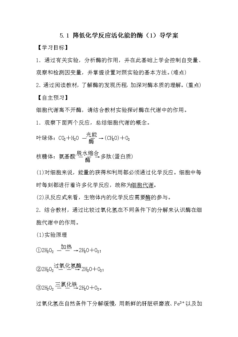 人教版高中生物必修一分子与细胞5.1 降低化学反应活化能的酶（1）导学案01