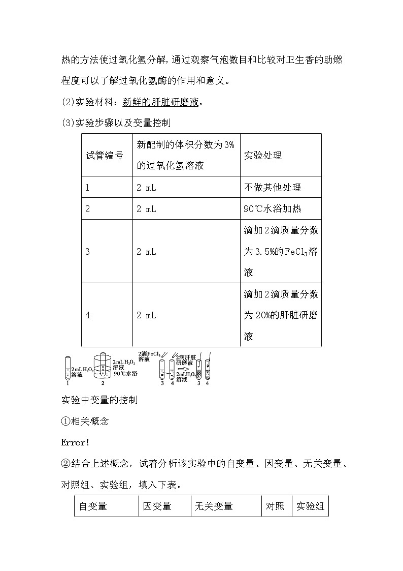 人教版高中生物必修一分子与细胞5.1 降低化学反应活化能的酶（1）导学案02