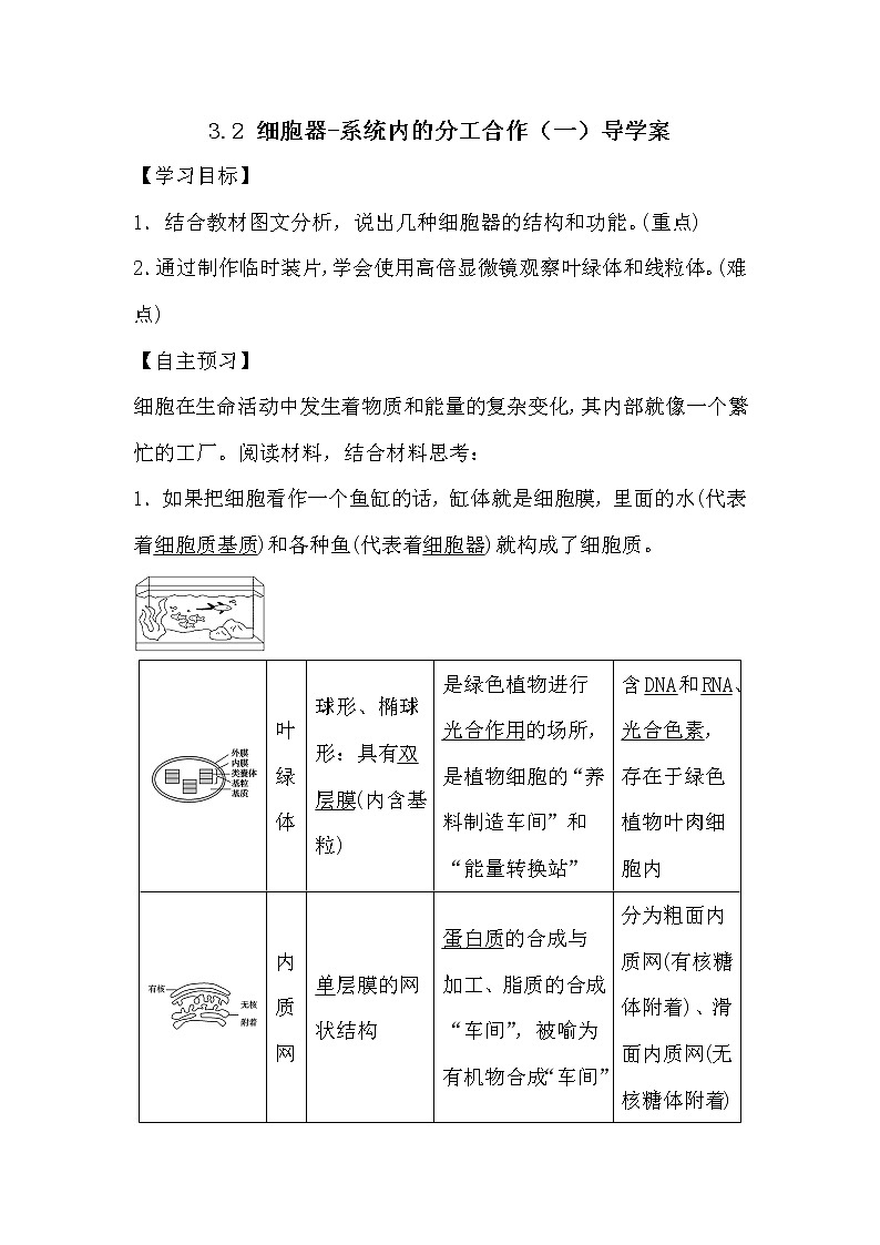 人教版高中生物必修一分子与细胞3.2 细胞器-系统内的分工合作（一）导学案01