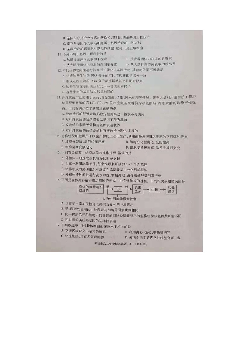 2020-2021学年陕西省韩城市高二年级第二学期期末生物教学检测（无答案）第3页