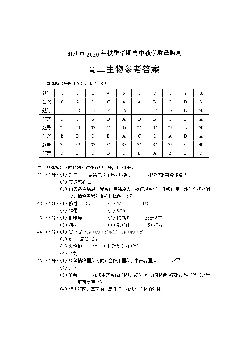 云南省丽江市2020-2021学年高二上学期期末教学质量监测生物试题+答案01