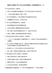 湖南长沙雅礼中学2020年秋季期高三生物寒假作业 (1)