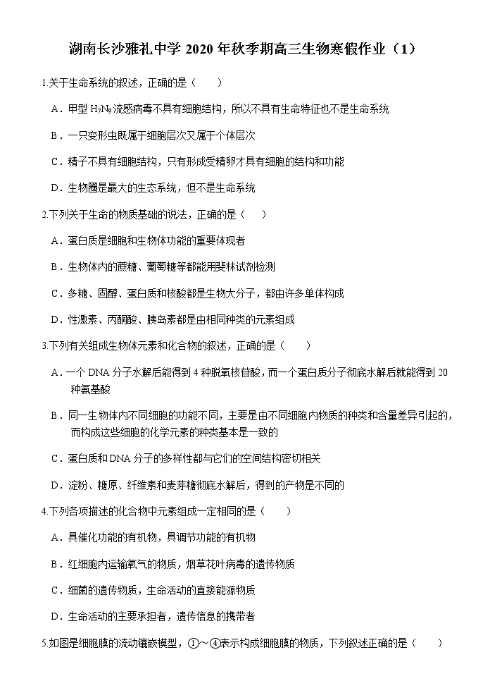湖南长沙雅礼中学2020年秋季期高三生物寒假作业 (1) 练习01