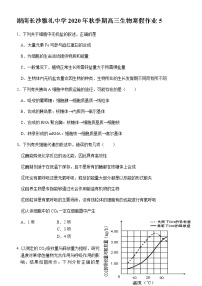 湖南长沙雅礼中学2020年秋季期高三生物寒假作业5