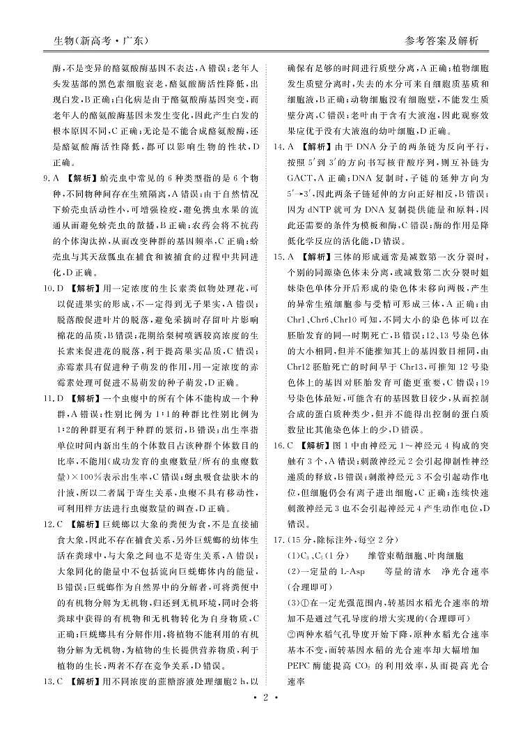 2021届广东省（新高考）高三下学期5月卫冕联考生物试题 PDF版02