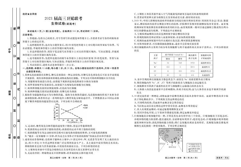 2021届河北省（新高考）高三下学期5月卫冕联考生物试题 PDF版01