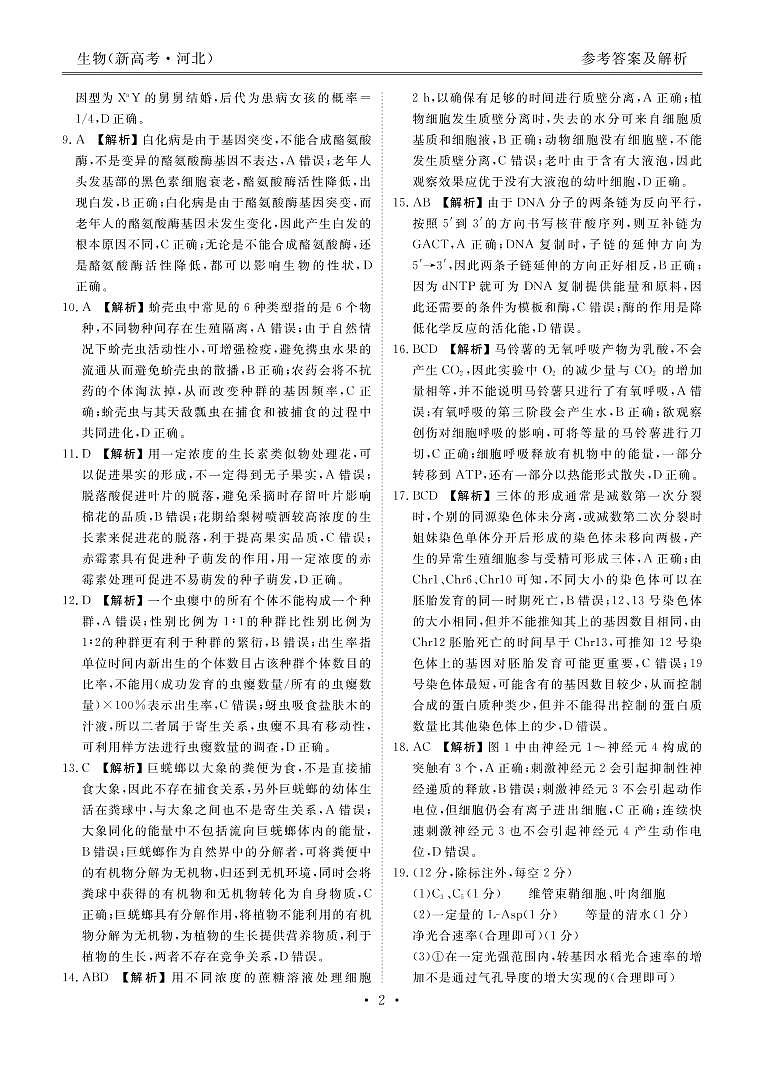 2021届河北省（新高考）高三下学期5月卫冕联考生物试题 PDF版02