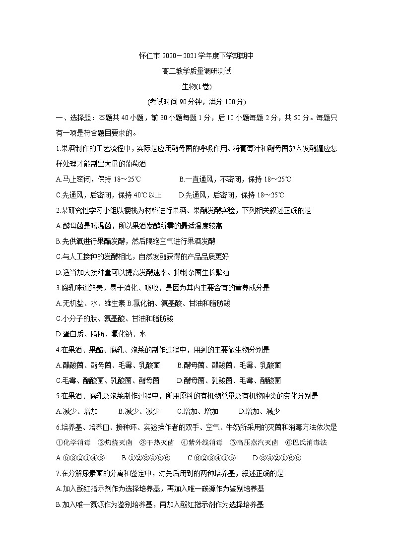 山西省怀仁市2020-2021学年高二下学期期中考试+生物+答案 (word版)01
