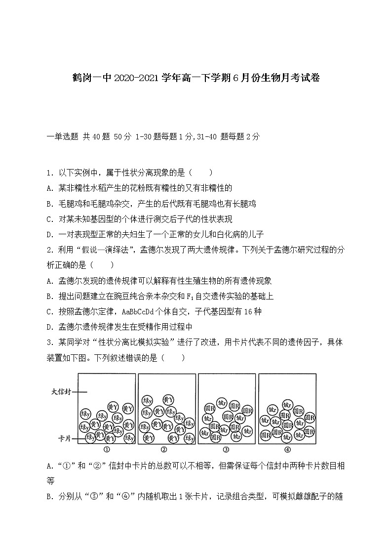黑龙江省鹤岗市一高2020-2021学年高一下学期6月月考生物试题+答案01