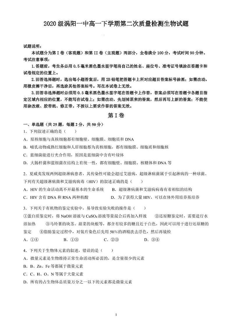 2021涡阳一中高一第二次质量检测：生物试题第1页