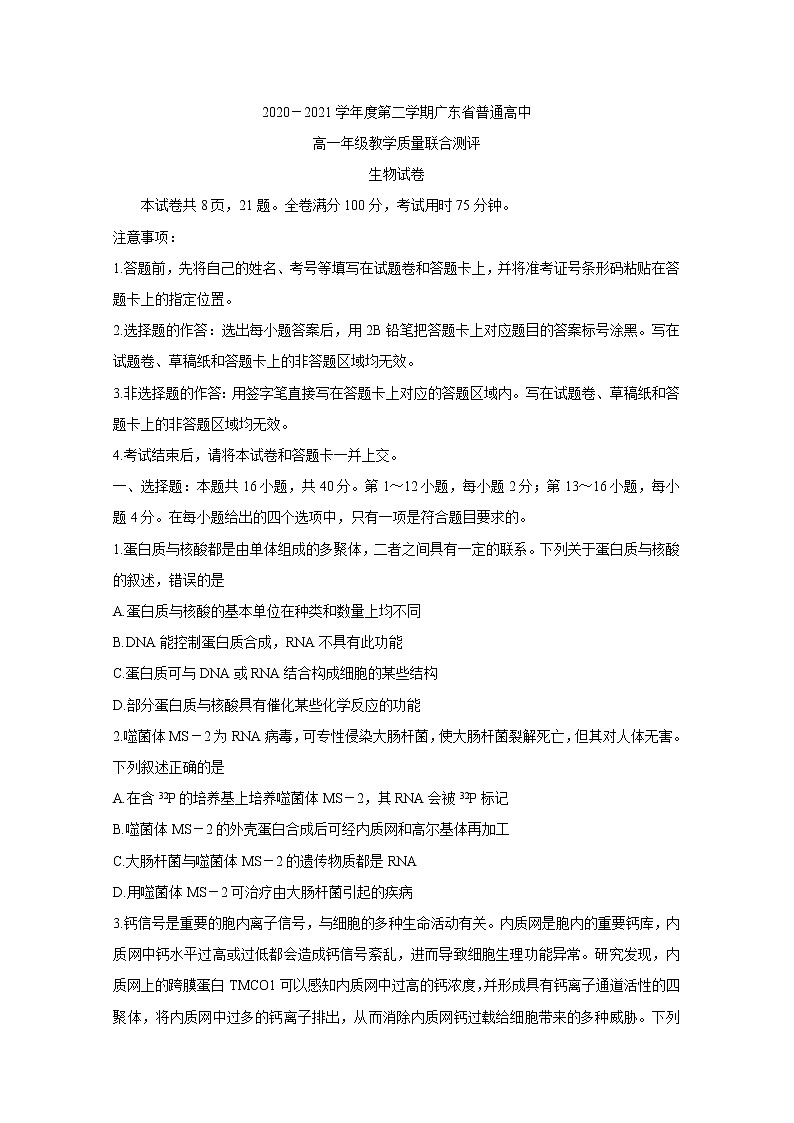 广东省普通高中2020-2021学年高一下学期5月教学质量联合测评+生物+答案 （wrod版）doc01