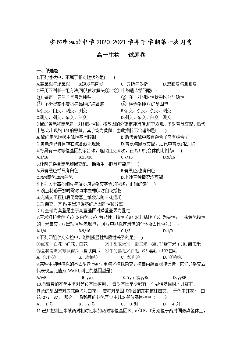 河南省安阳市洹北中学2020-2021学年高一下学期第一次月考生物试卷+答案01