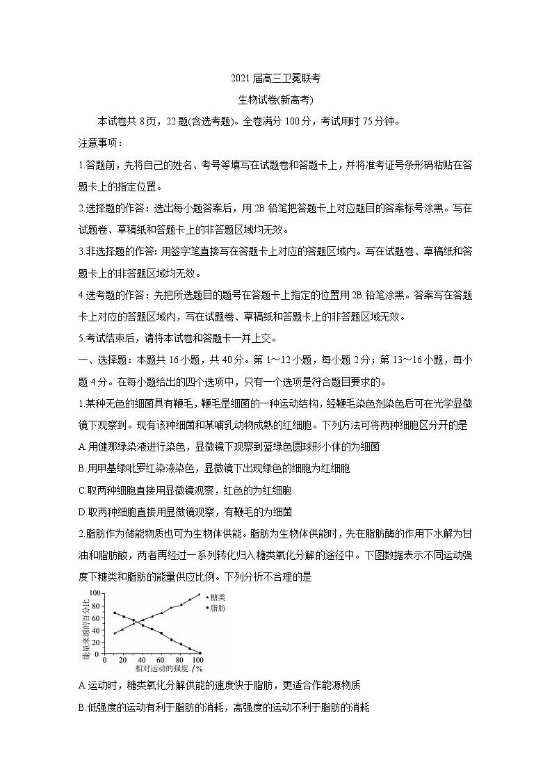 广东省（新高考）2021届高三下学期5月卫冕联考+生物+答案 试卷01