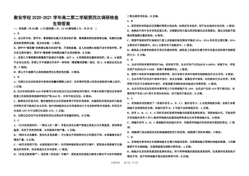 安徽衡安学校2020-2021年度高二下学期第四次调研考试生物试卷+答案01