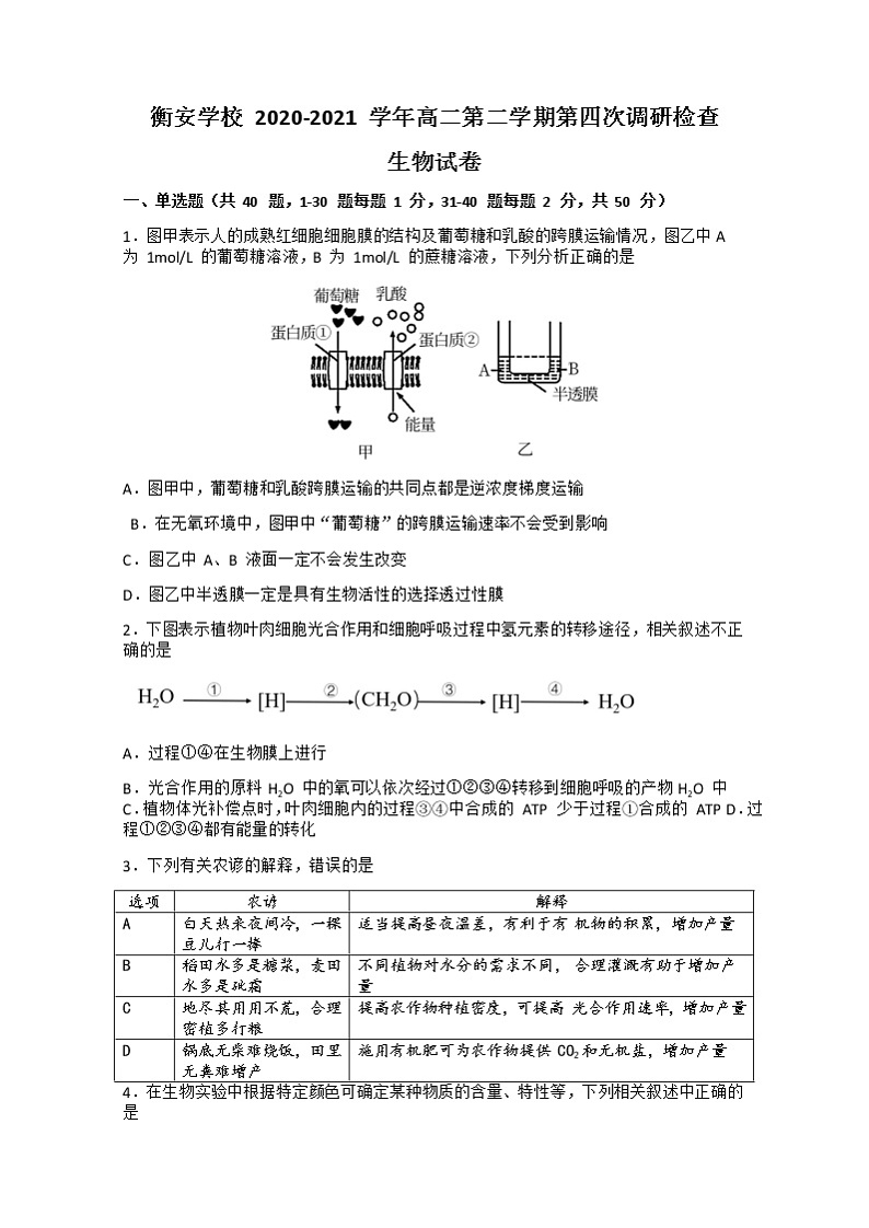 安徽衡安学校2020-2021年度高二下学期第四次调研考试生物试卷+答案01