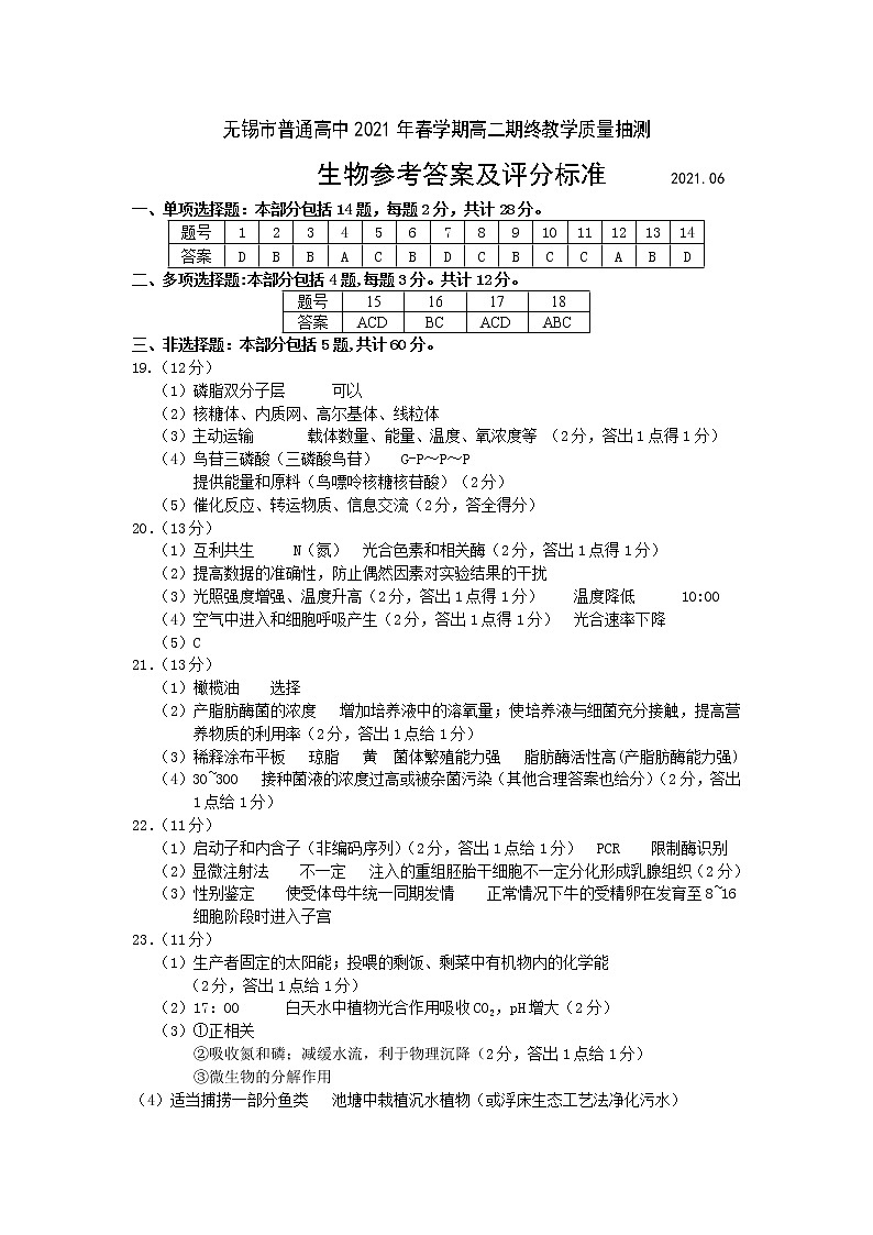 江苏省无锡市2020-2021学年高二下学期期终教学质量抽测生物试题+答案 （word版）01