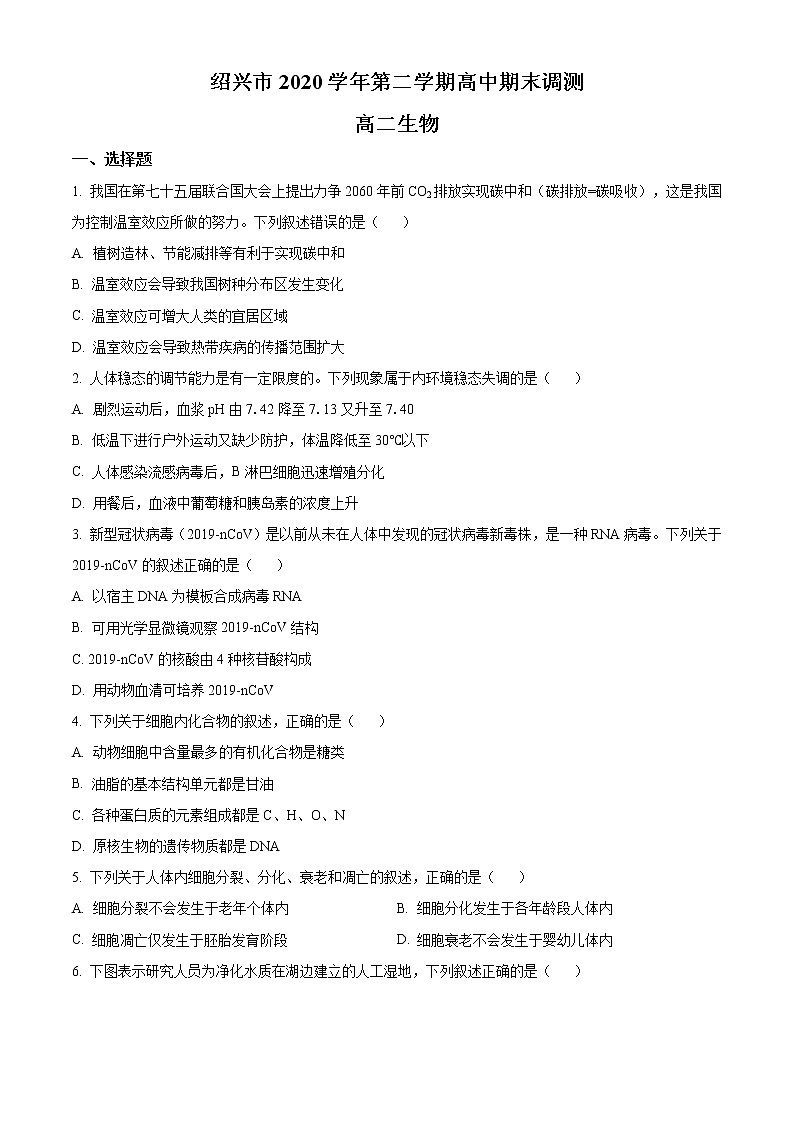 浙江省绍兴市2020-2021学年高二下学期期末调测生物试题+答案 （word版）01