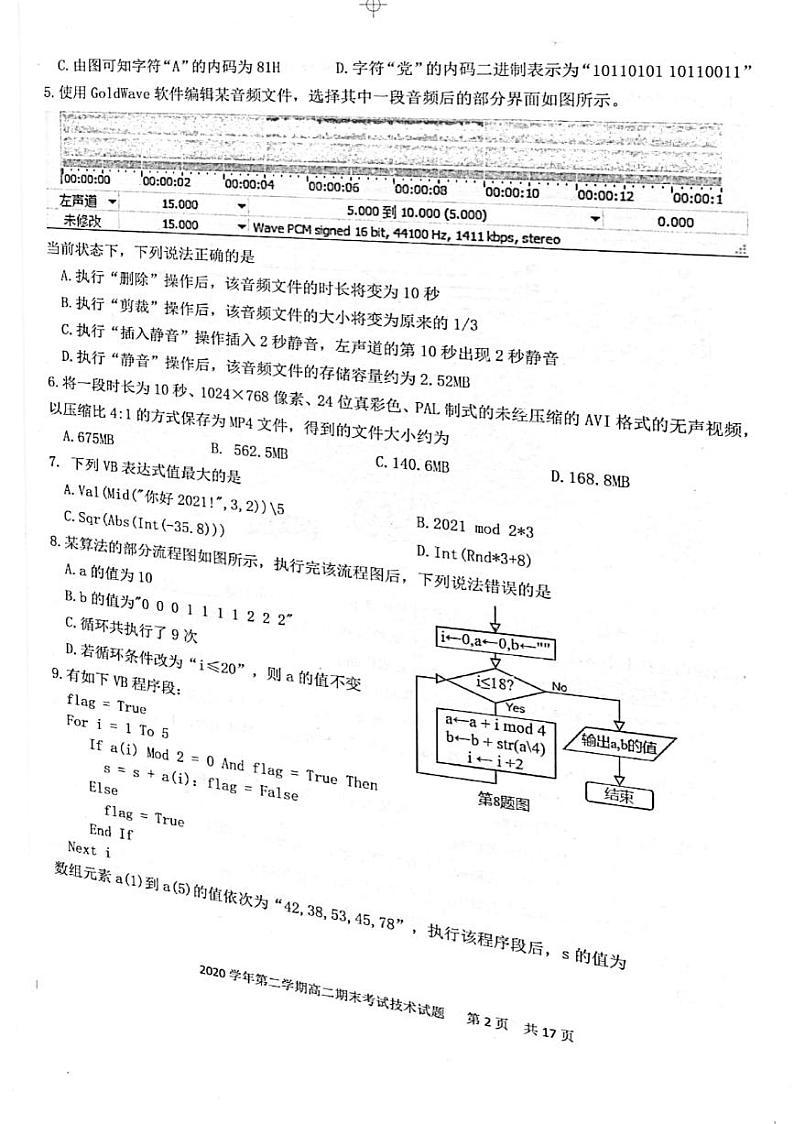 2020-2021学年浙江省宁波市慈溪市高二下学期期末测试技术试题  pdf版02