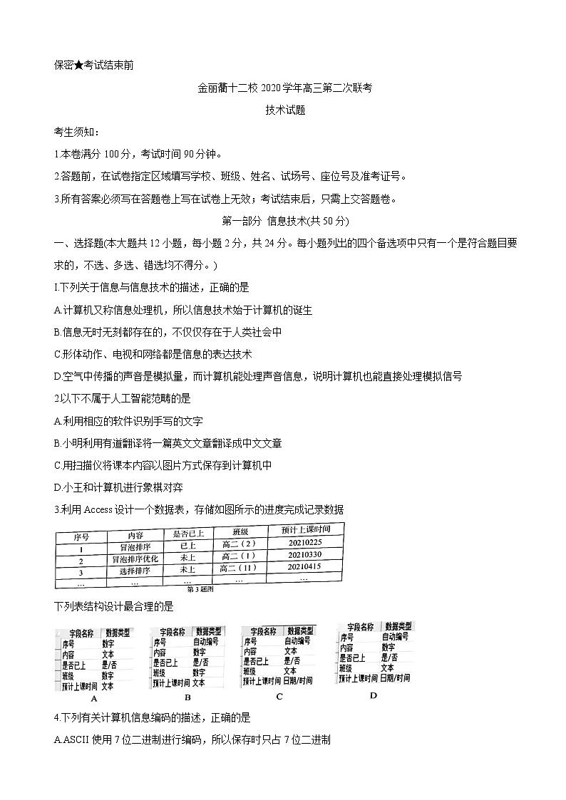 2021届浙江省金丽衢十二校高三下学期5月第二次联考试题 信息技术01