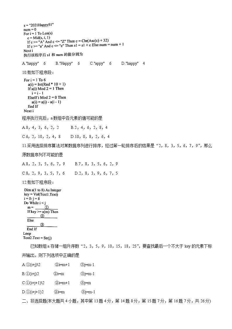 2021届浙江省金丽衢十二校高三下学期5月第二次联考试题 信息技术03