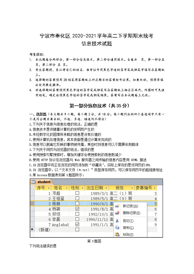 2020-2021学年浙江省宁波市奉化区高二下学期期末统考信息技术试题 word版01