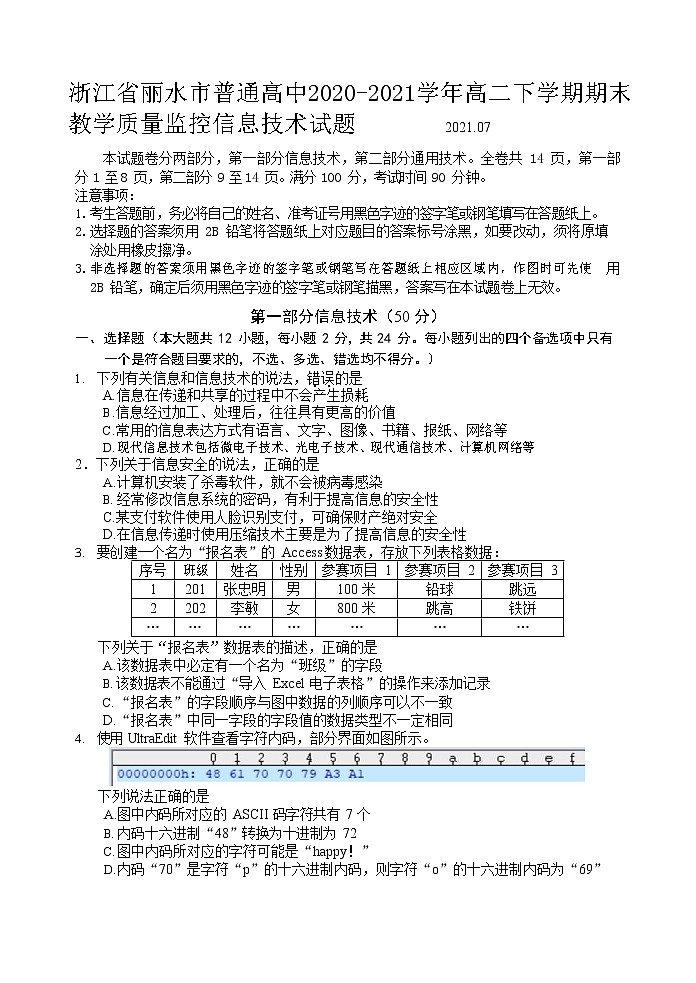 2020-2021学年浙江省丽水市普通高中高二下学期期末教学质量监控信息技术试题 word版01