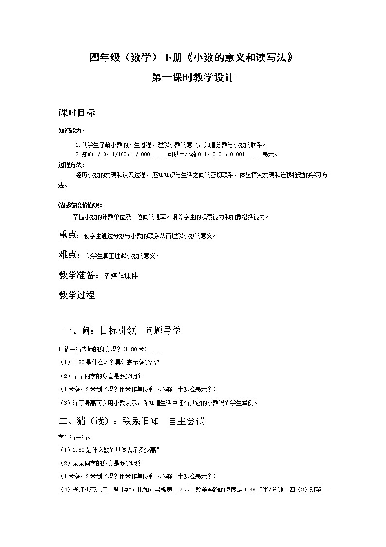 《小数的意义和读写法》第一课时教学设计01