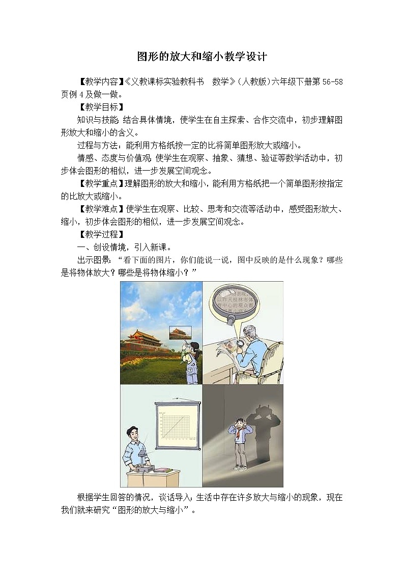 (公开课教案)图形的放大和缩小教学设计第1页