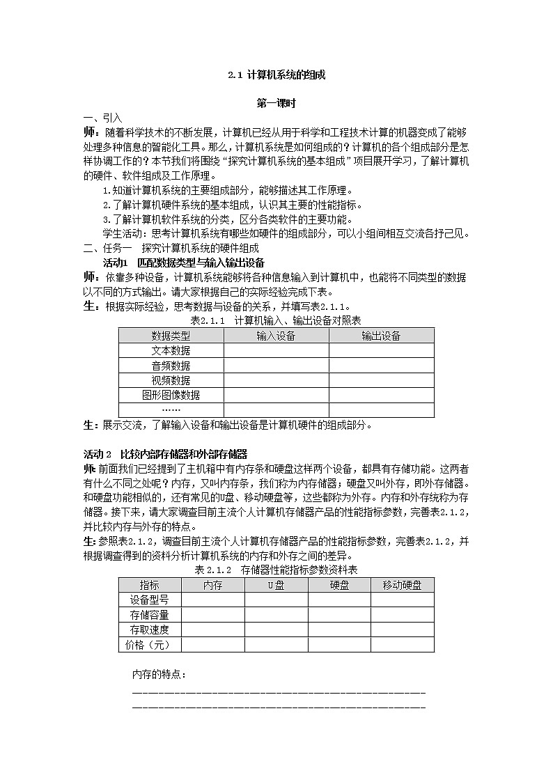 教科版2019信息技术必修2第2单元信息系统的集成2.1计算机系统的组成教学设计第1页