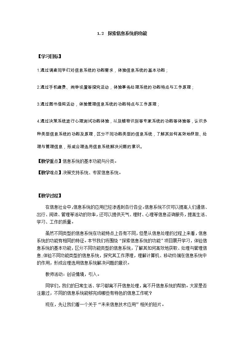 教科版2019信息技术必修2第1单元信息系统的组成与功能1.2信息系统的功能教学设计01