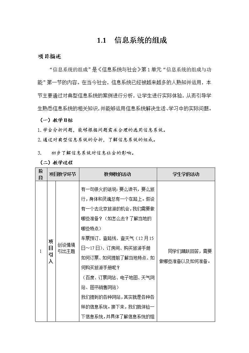 教科版2019信息技术必修2第1单元信息系统的组成与功能1.1信息系统的组成教学设计第1页