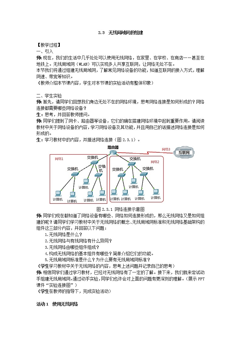 教科版2019信息技术必修2第2单元信息系统的集成2.3无线局域网的组建教学设计第1页