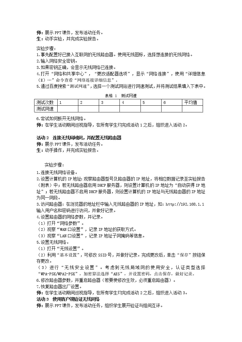 教科版2019信息技术必修2第2单元信息系统的集成2.3无线局域网的组建教学设计第2页
