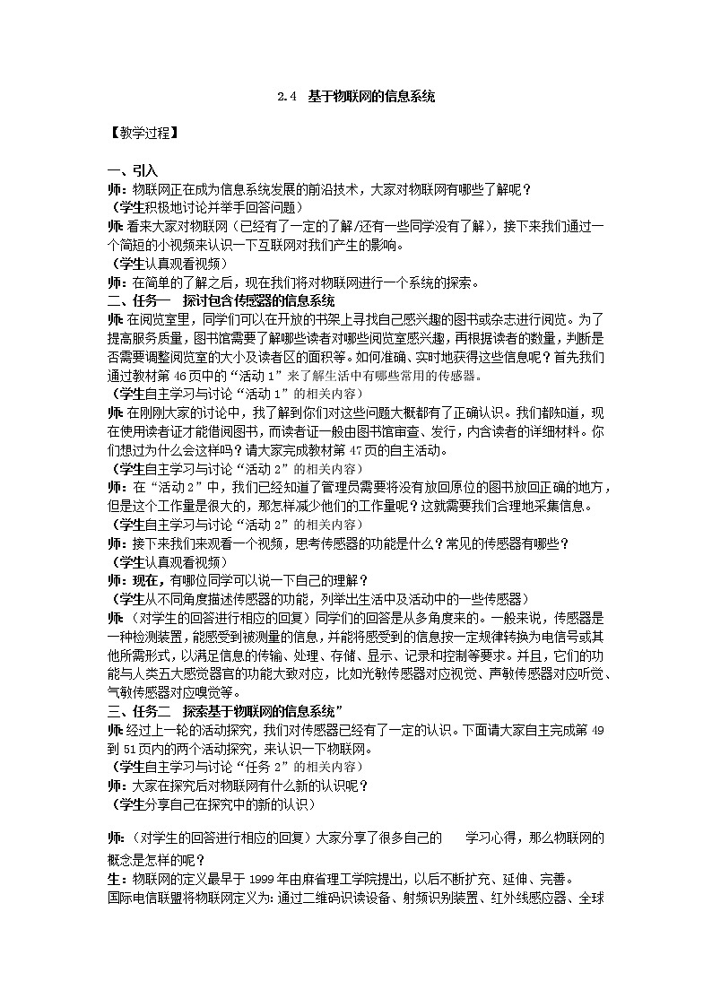 教科版2019信息技术必修2第2单元信息系统的集成2.4基于物联网的信息系统教学设计01