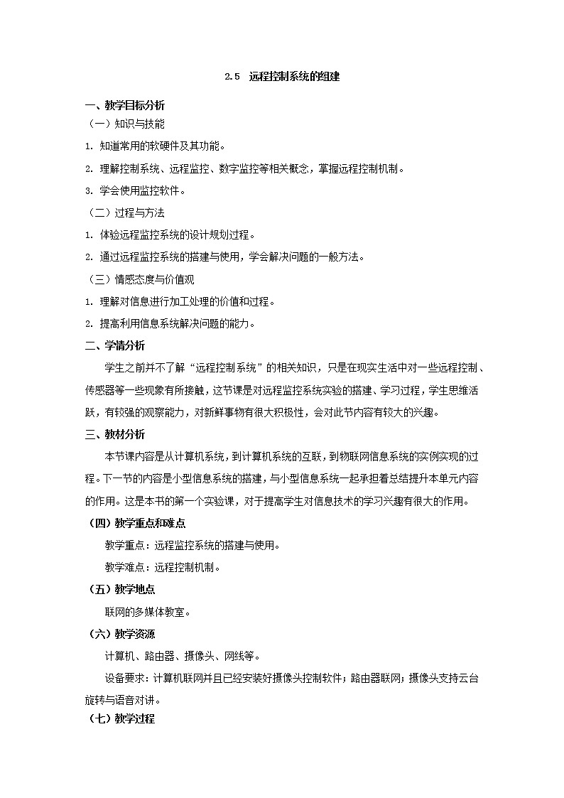 教科版2019信息技术必修2第2单元信息系统的集成2.5远程控制系统的组建教学设计01
