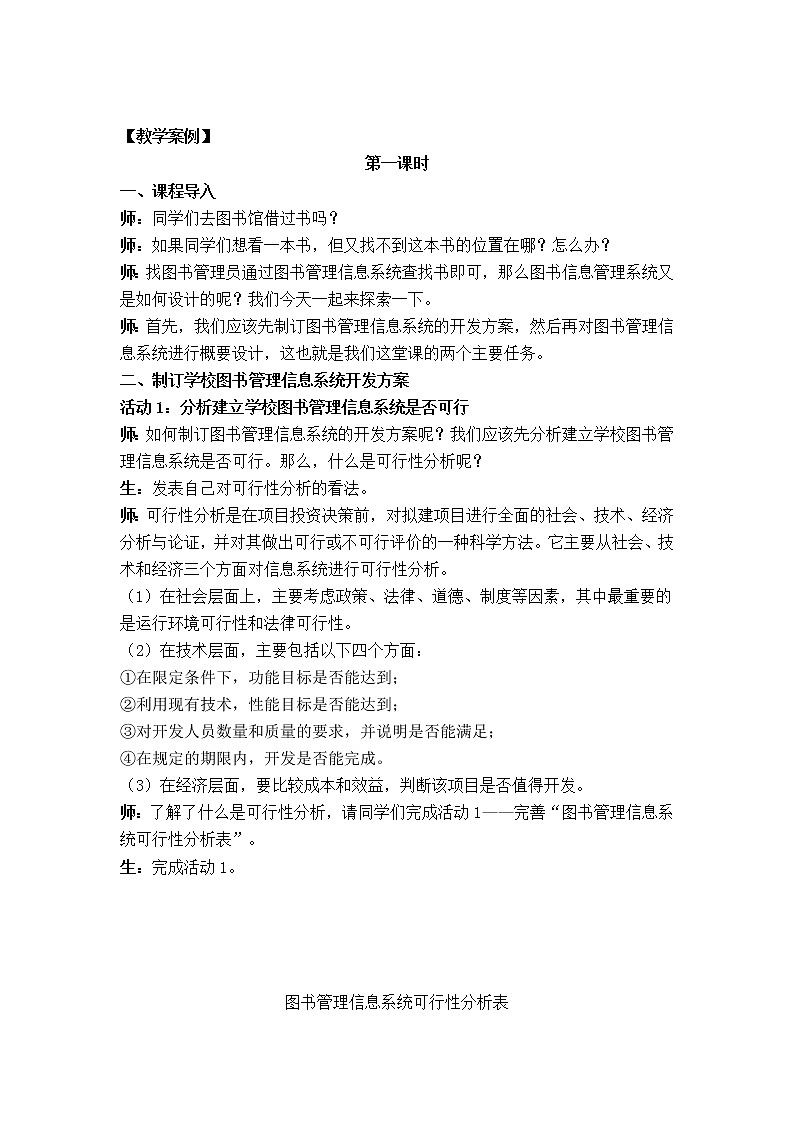 教科版2019信息技术必修2第3单元信息系统的设计和开发3.1信息系统的设计教学设计02