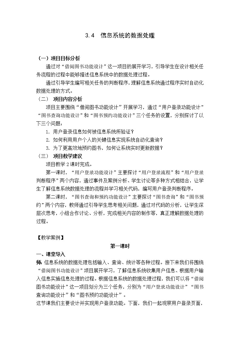 教科版2019信息技术必修2第3单元信息系统的设计和开发3.4信息系统的数据处理教学设计第1页