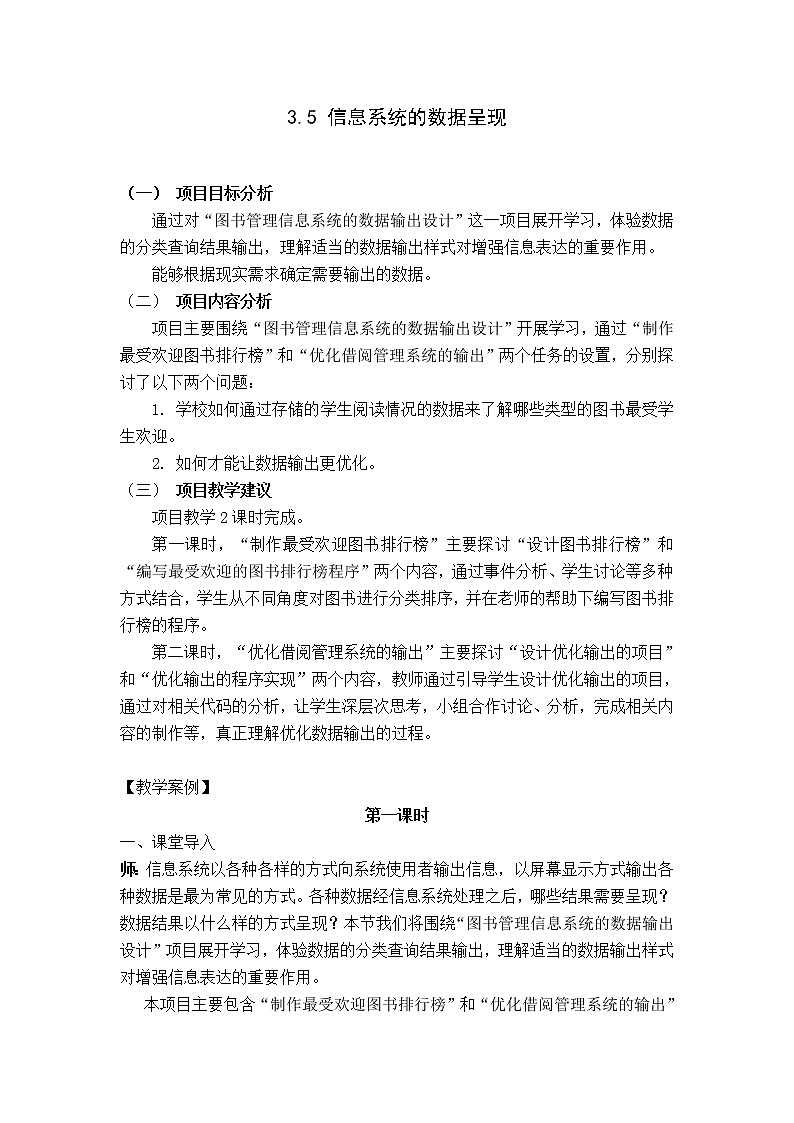 教科版2019信息技术必修2第3单元信息系统的设计和开发3.5信息系统的数据呈现教学设计01