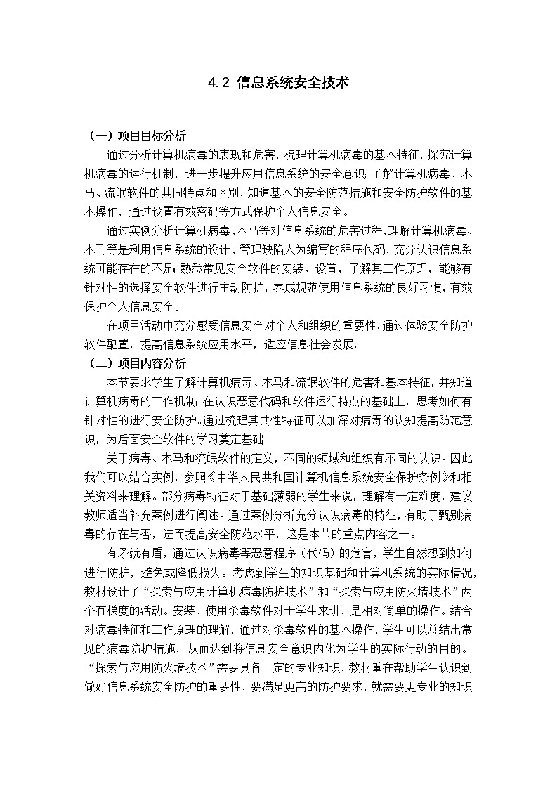 教科版2019信息技术必修2第4单元信息系统的安全4.2信息系统安全技术教学设计第1页