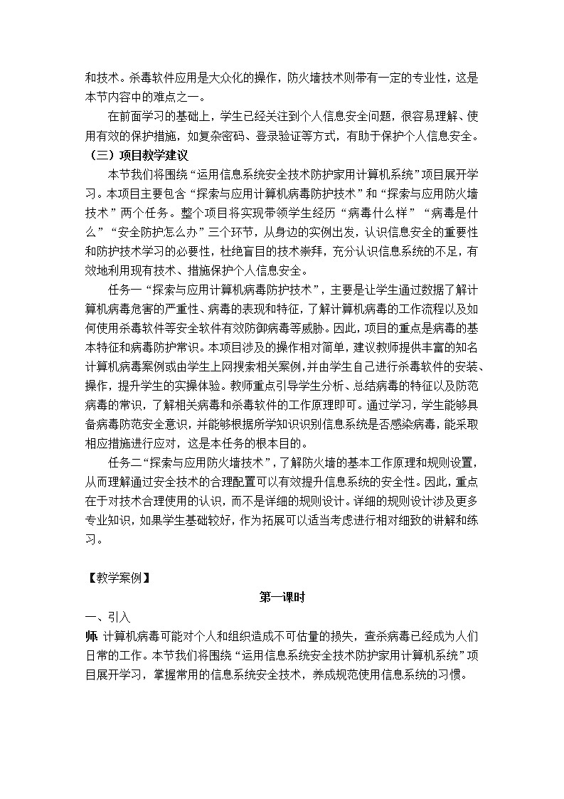 教科版2019信息技术必修2第4单元信息系统的安全4.2信息系统安全技术教学设计第2页