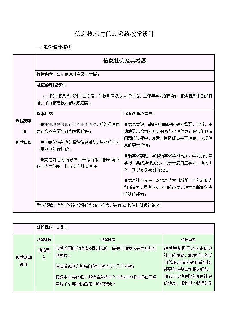 1.4 信息社会及其发展 教学设计01